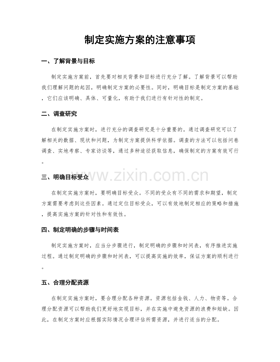 制定实施方案的注意事项.docx_第1页