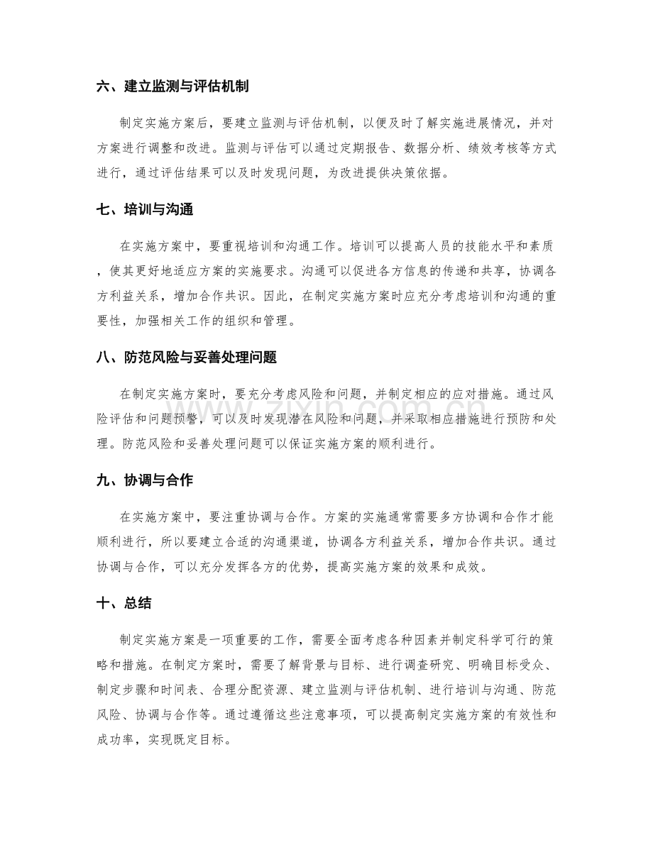 制定实施方案的注意事项.docx_第2页