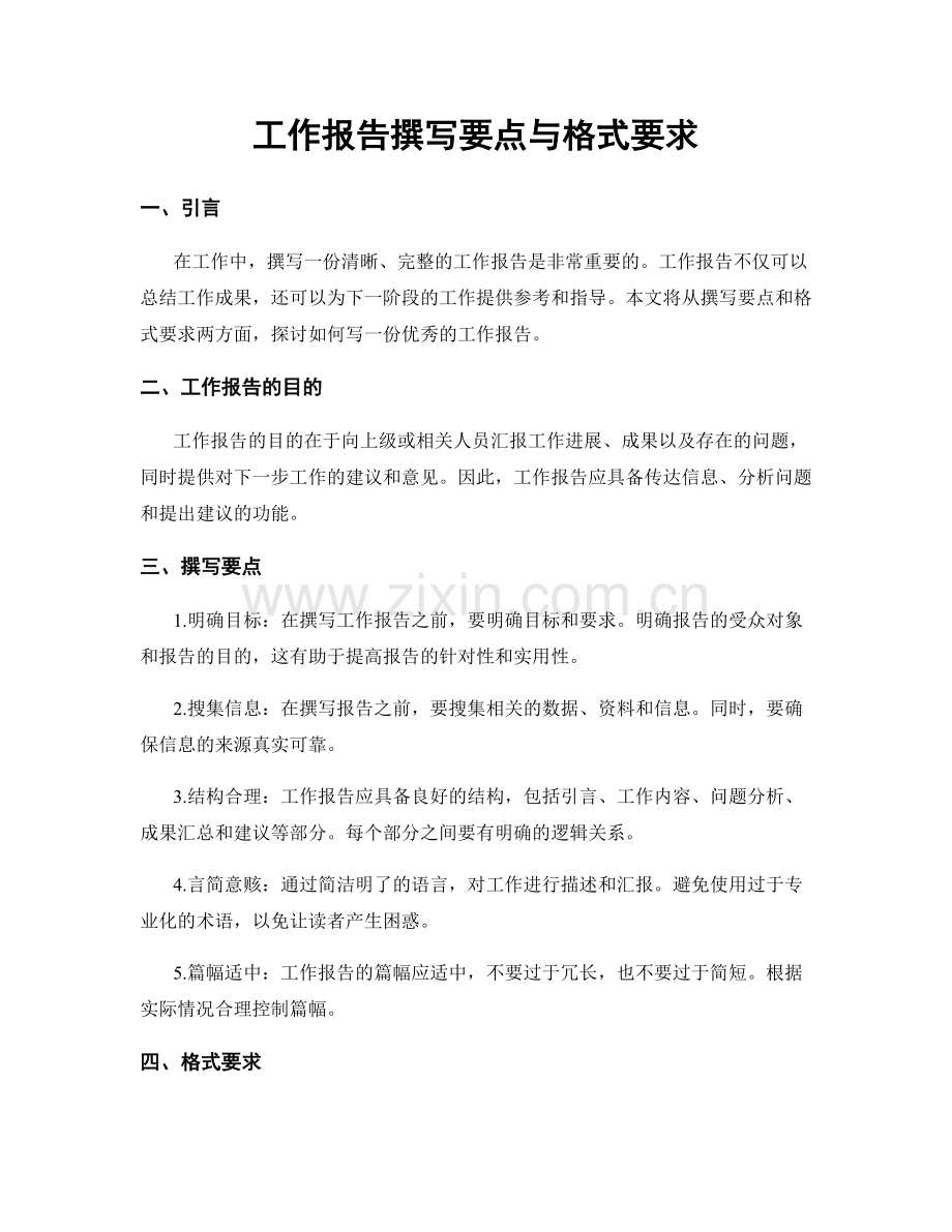 工作报告撰写要点与格式要求.docx_第1页