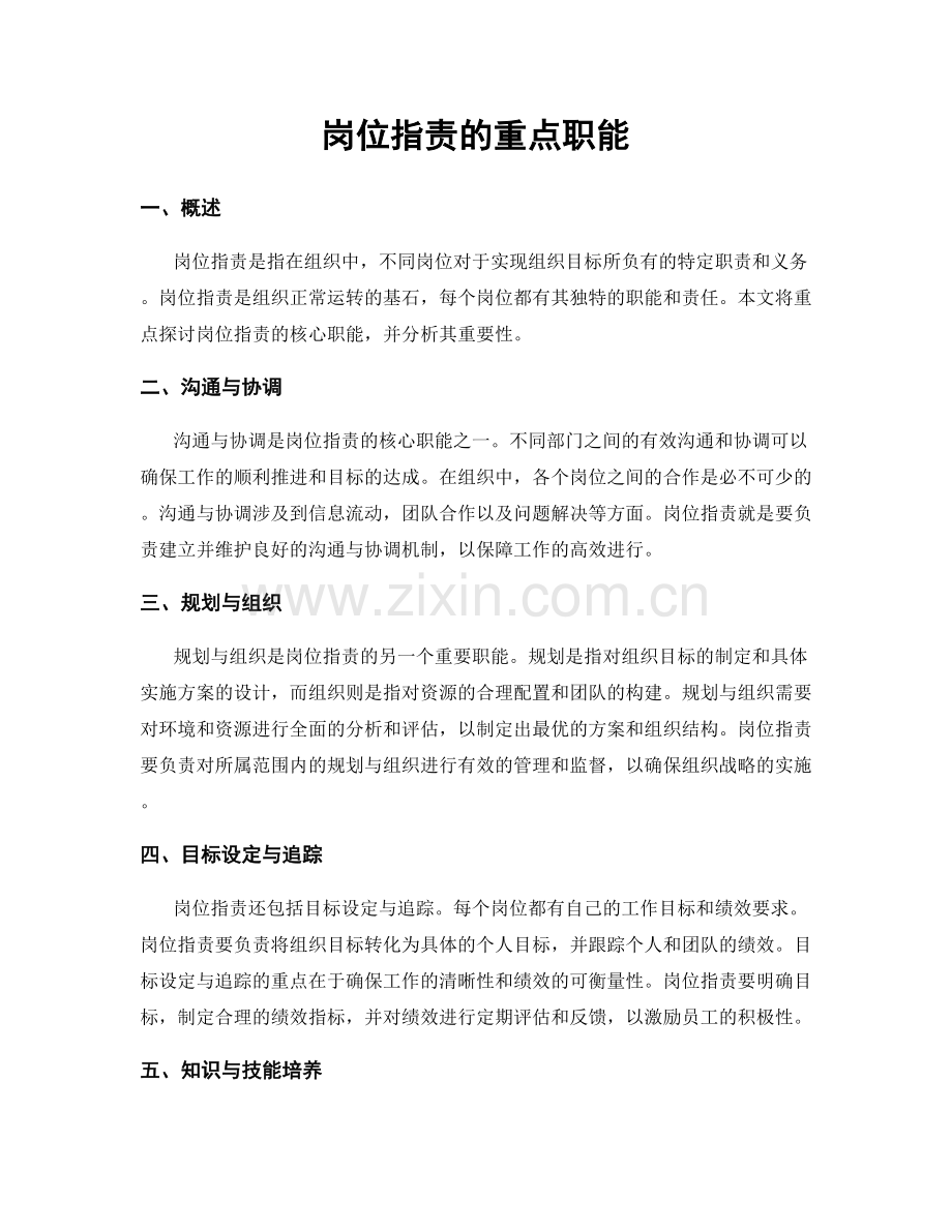 岗位职责的重点职能.docx_第1页