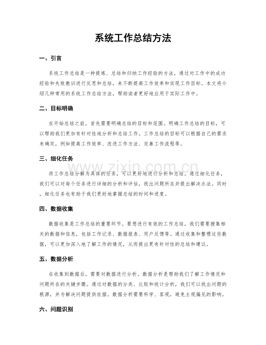 系统工作总结方法.docx_第1页