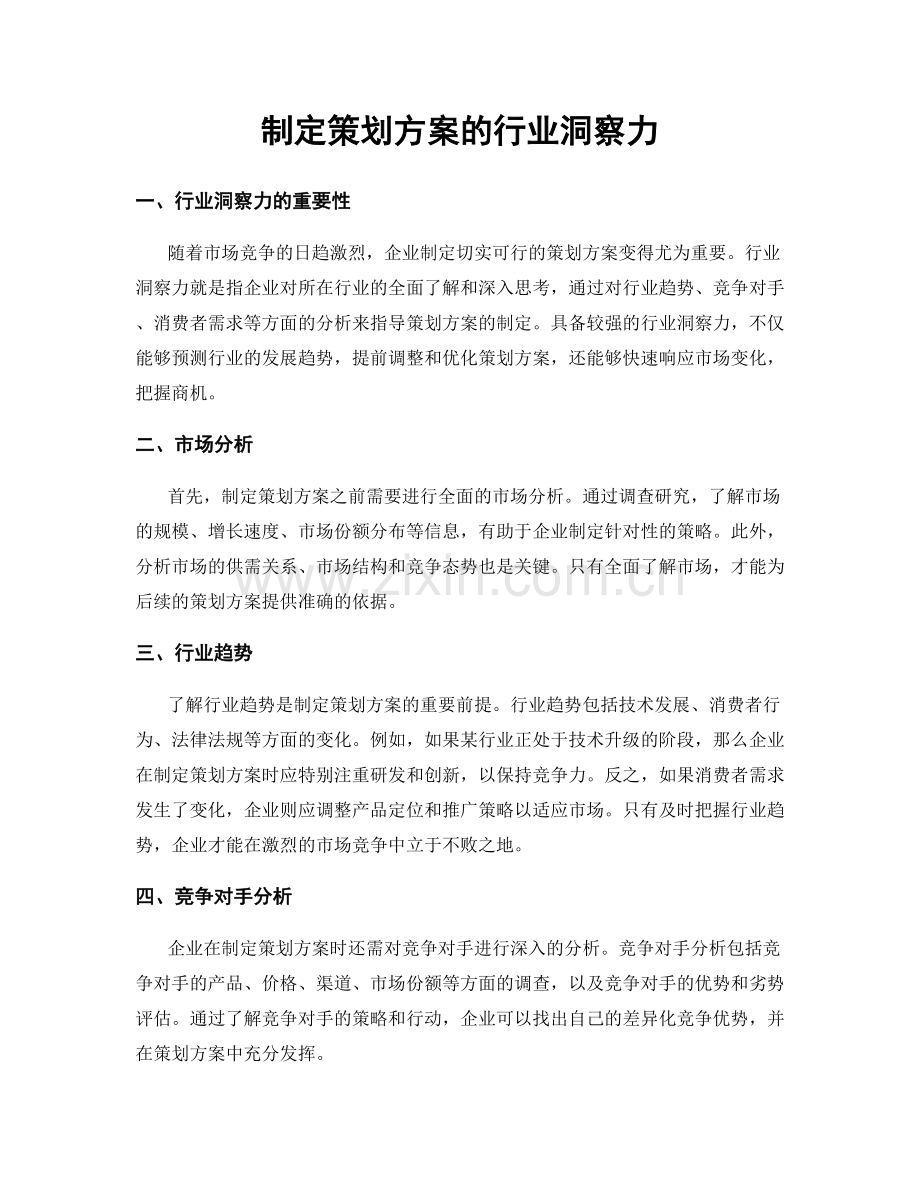 制定策划方案的行业洞察力.docx_第1页