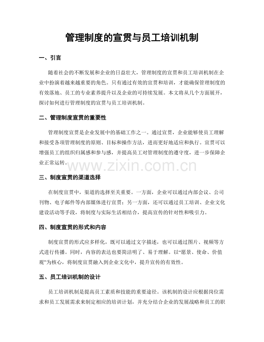 管理制度的宣贯与员工培训机制.docx_第1页