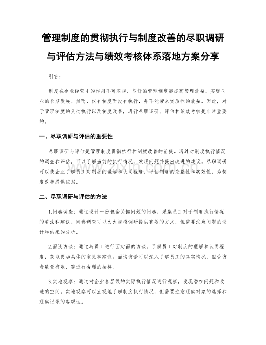 管理制度的贯彻执行与制度改善的尽职调研与评估方法与绩效考核体系落地方案分享.docx_第1页