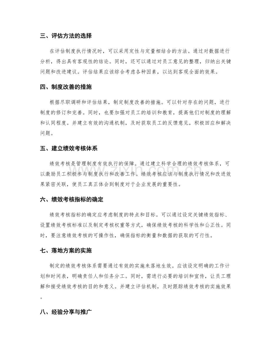 管理制度的贯彻执行与制度改善的尽职调研与评估方法与绩效考核体系落地方案分享.docx_第2页