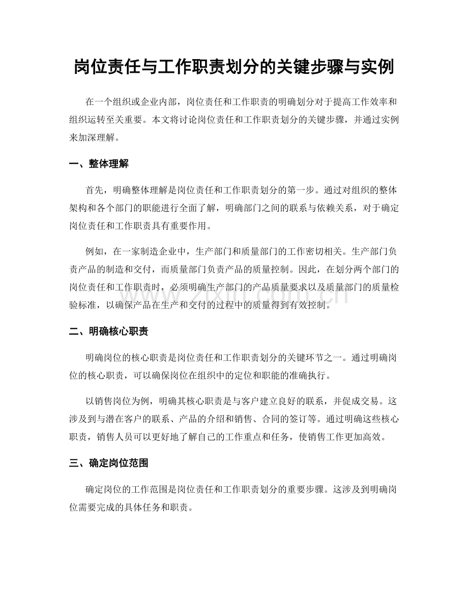 岗位责任与工作职责划分的关键步骤与实例.docx_第1页