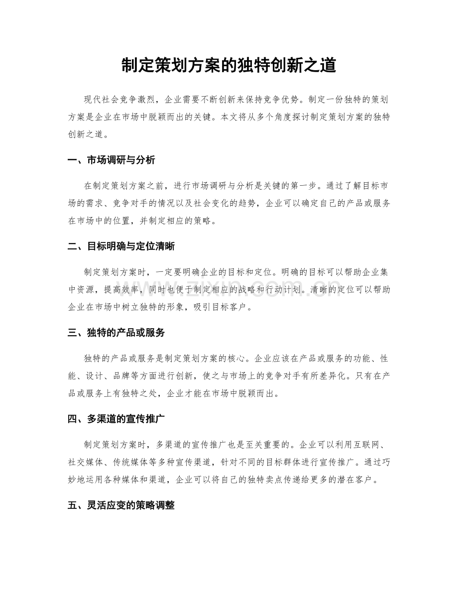制定策划方案的独特创新之道.docx_第1页
