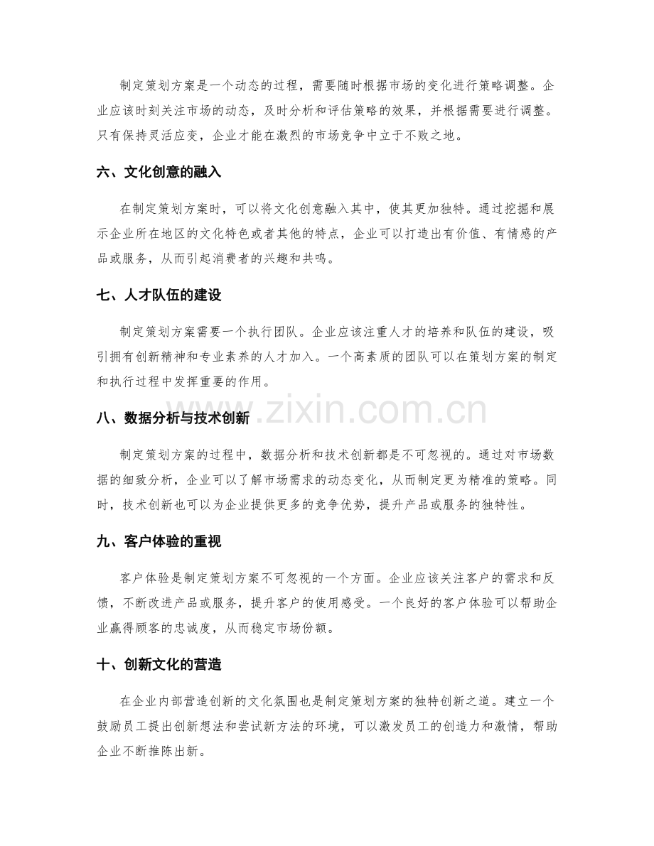 制定策划方案的独特创新之道.docx_第2页