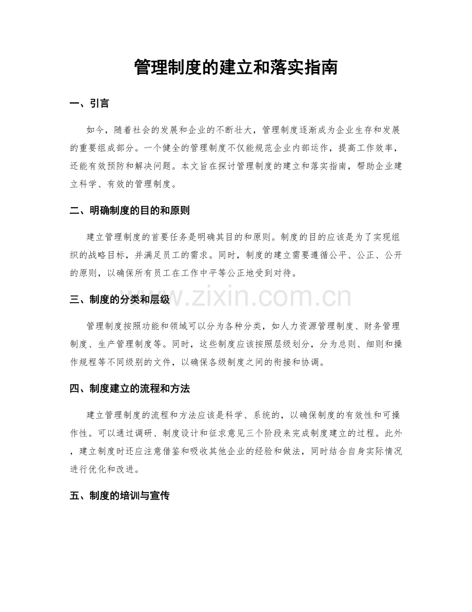 管理制度的建立和落实指南.docx_第1页