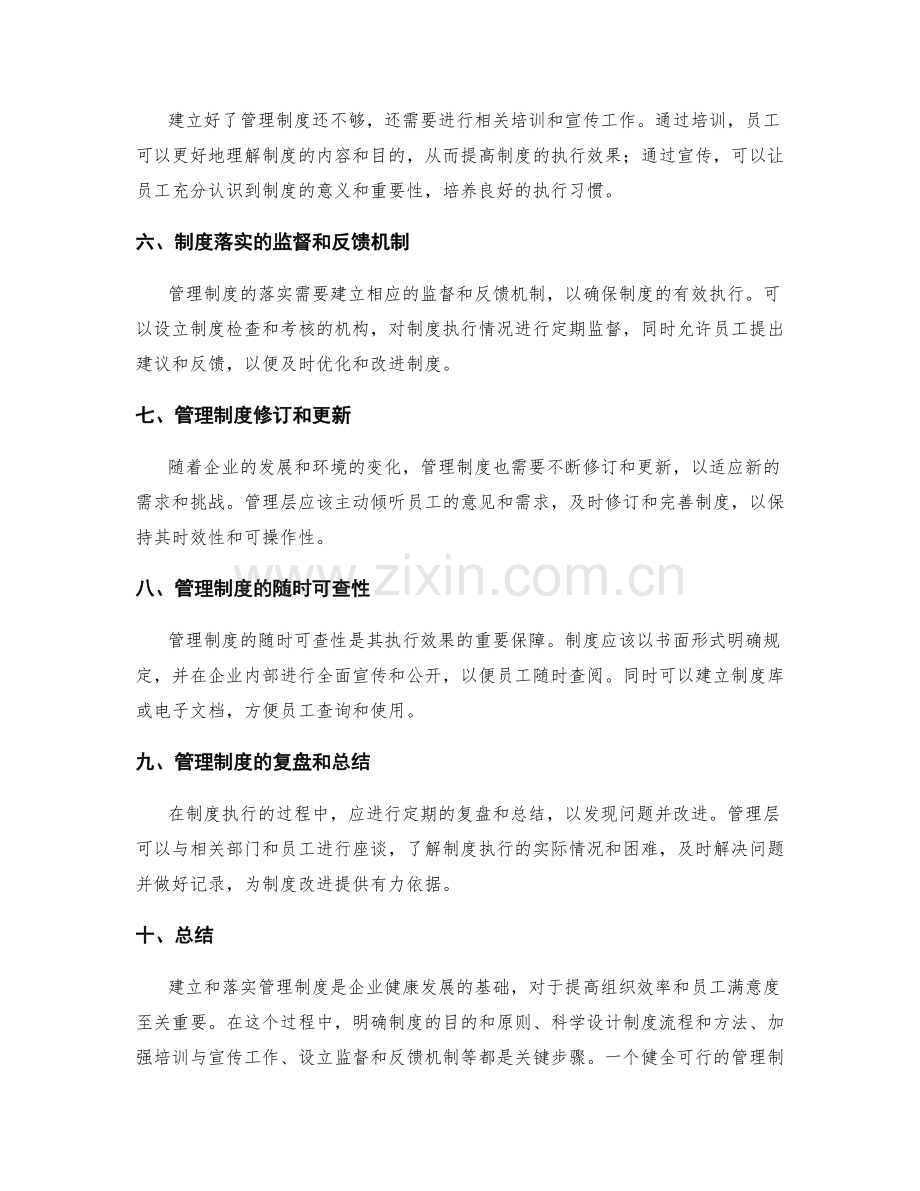 管理制度的建立和落实指南.docx_第2页