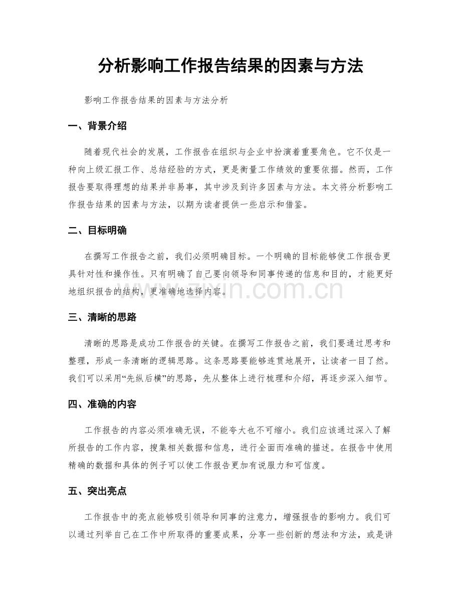 分析影响工作报告结果的因素与方法.docx_第1页