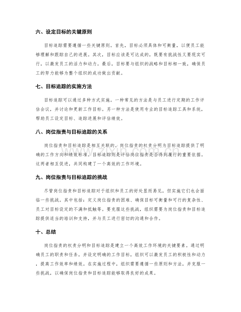 岗位职责的权责分明与目标追踪.docx_第2页