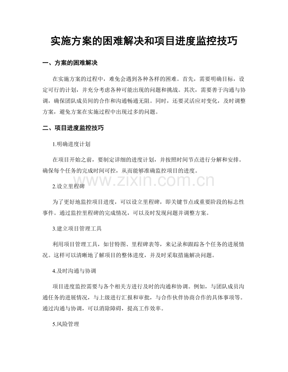 实施方案的困难解决和项目进度监控技巧.docx_第1页