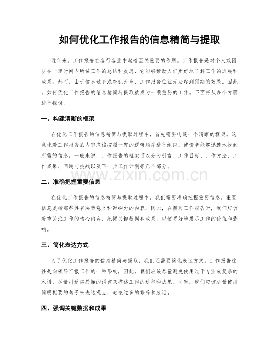 如何优化工作报告的信息精简与提取.docx_第1页