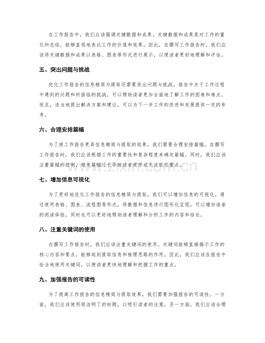 如何优化工作报告的信息精简与提取.docx_第2页