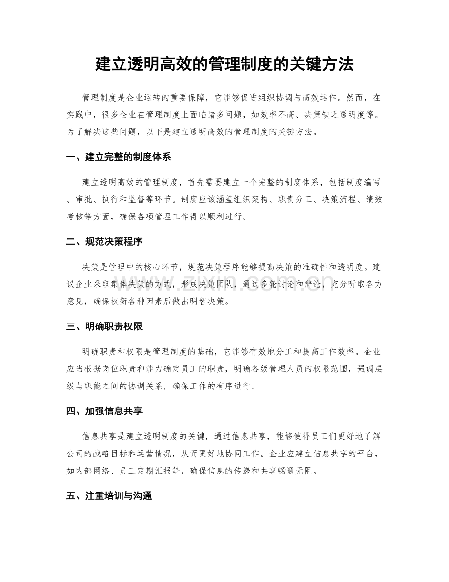 建立透明高效的管理制度的关键方法.docx_第1页