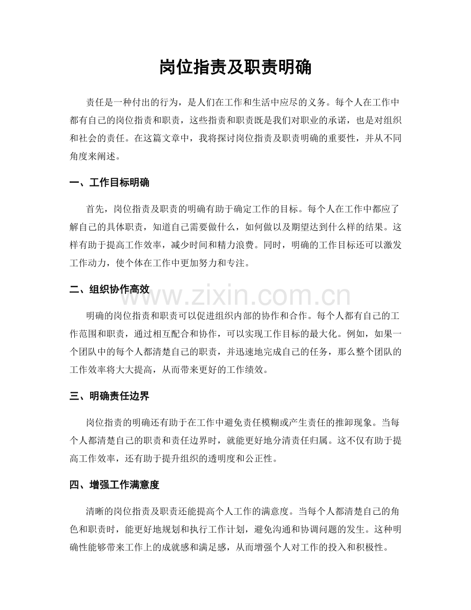 岗位职责及职责明确.docx_第1页