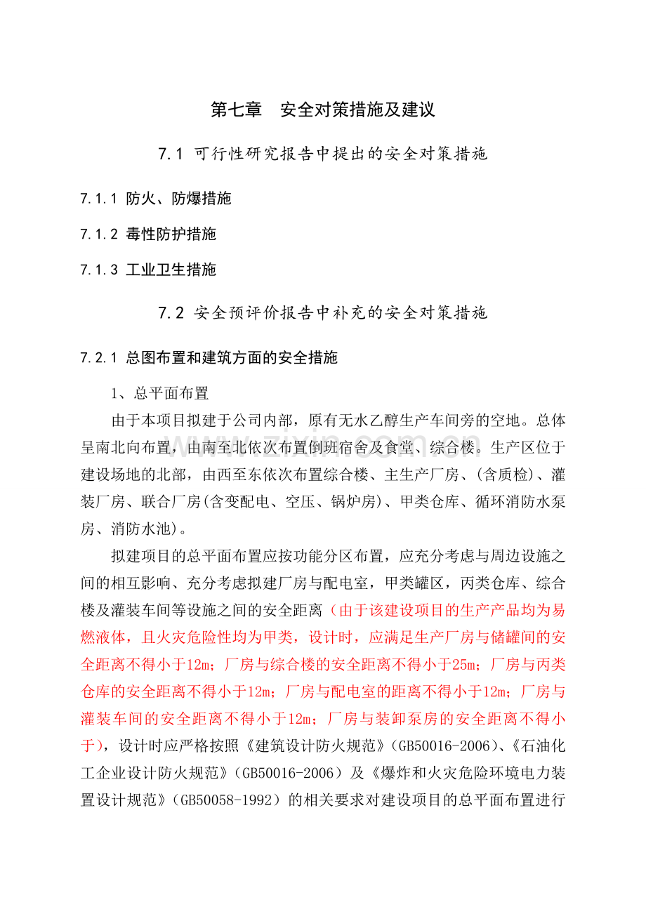 安全对策措施及建议.docx_第1页