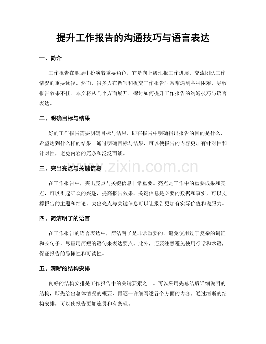 提升工作报告的沟通技巧与语言表达.docx_第1页