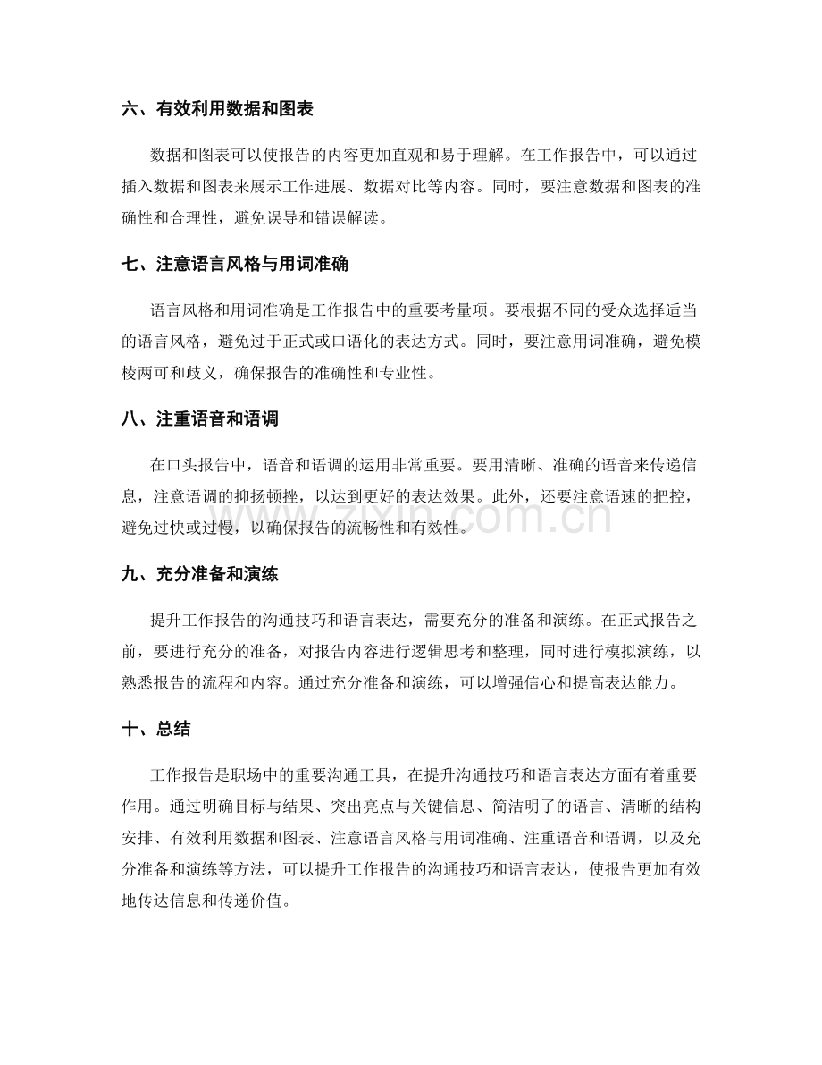 提升工作报告的沟通技巧与语言表达.docx_第2页