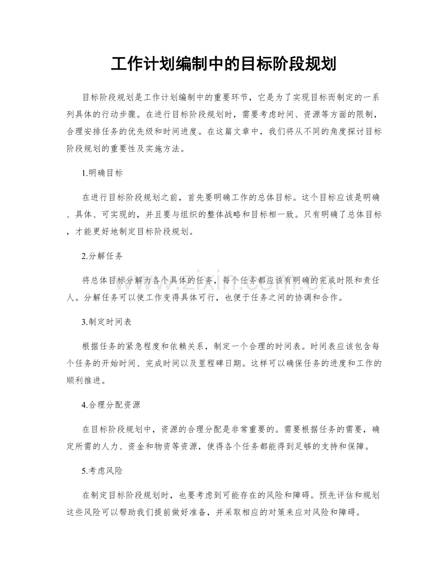 工作计划编制中的目标阶段规划.docx_第1页