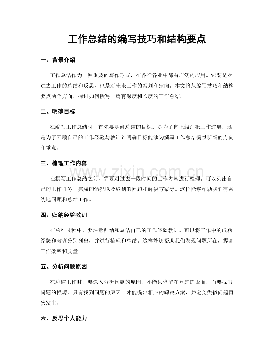 工作总结的编写技巧和结构要点.docx_第1页