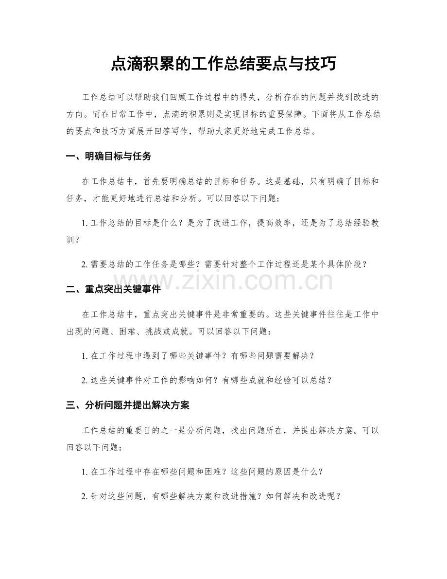 点滴积累的工作总结要点与技巧.docx_第1页