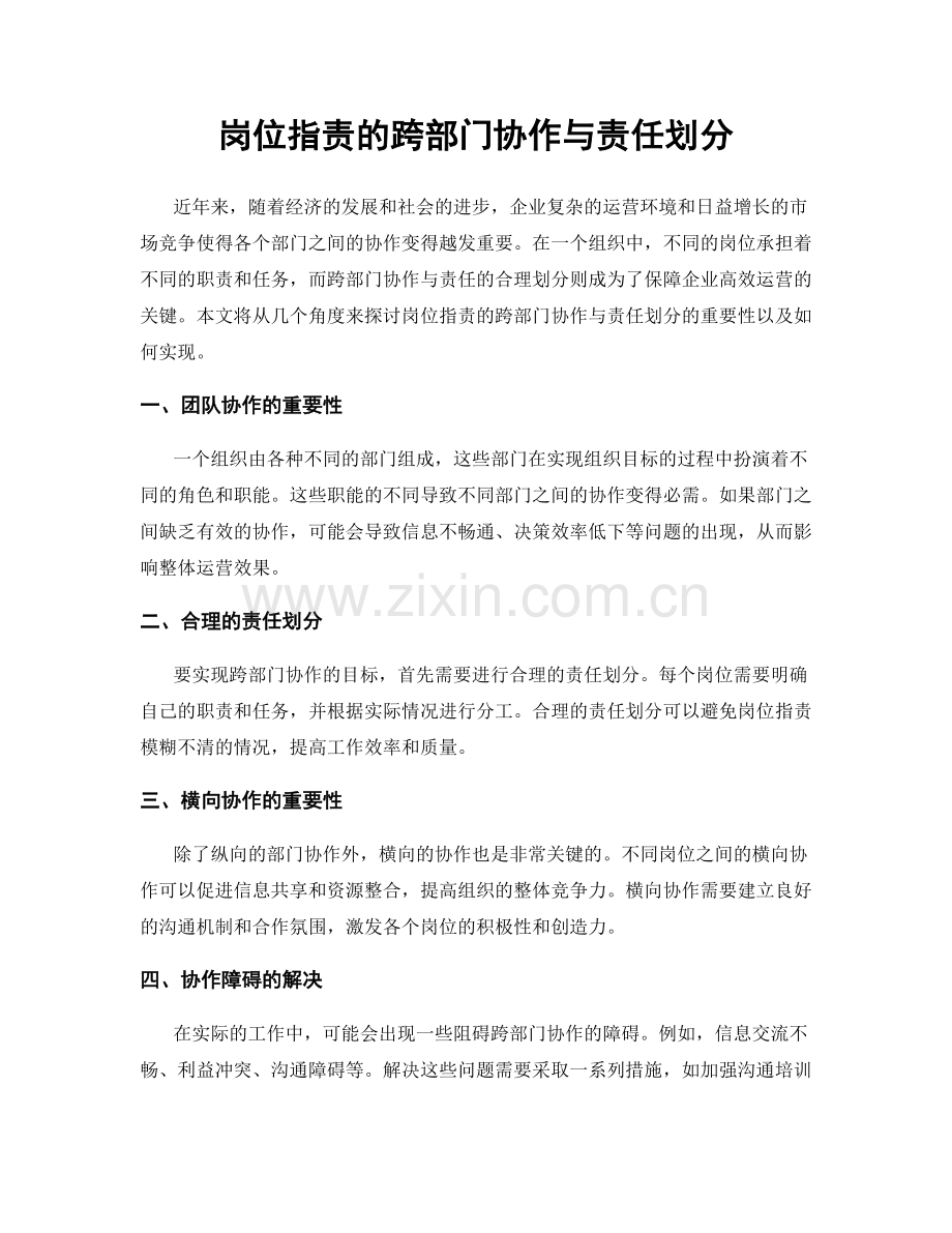 岗位职责的跨部门协作与责任划分.docx_第1页