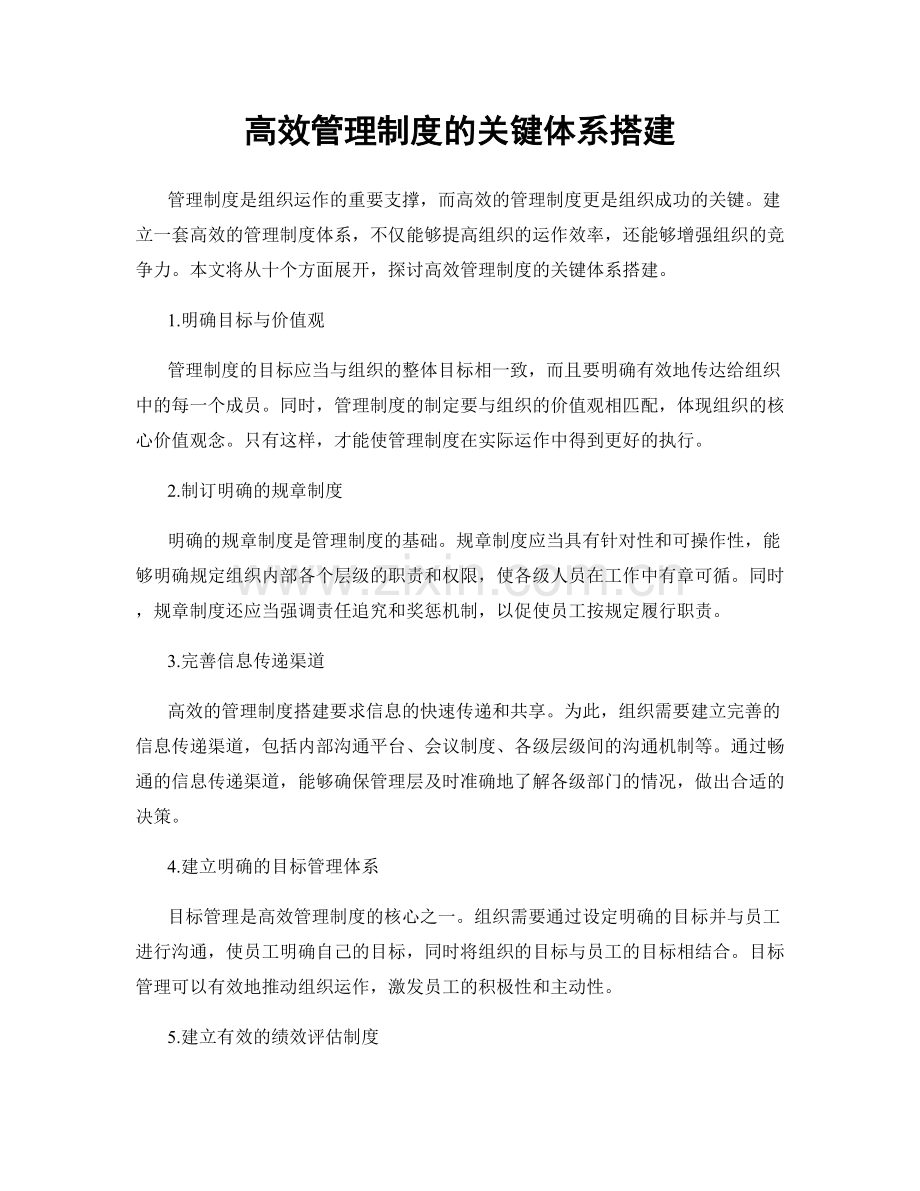 高效管理制度的关键体系搭建.docx_第1页