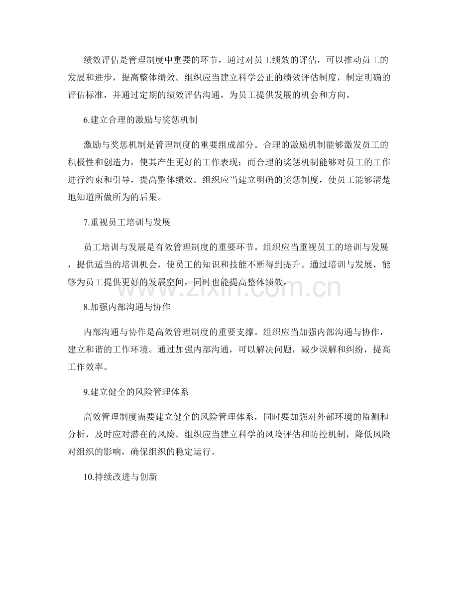 高效管理制度的关键体系搭建.docx_第2页