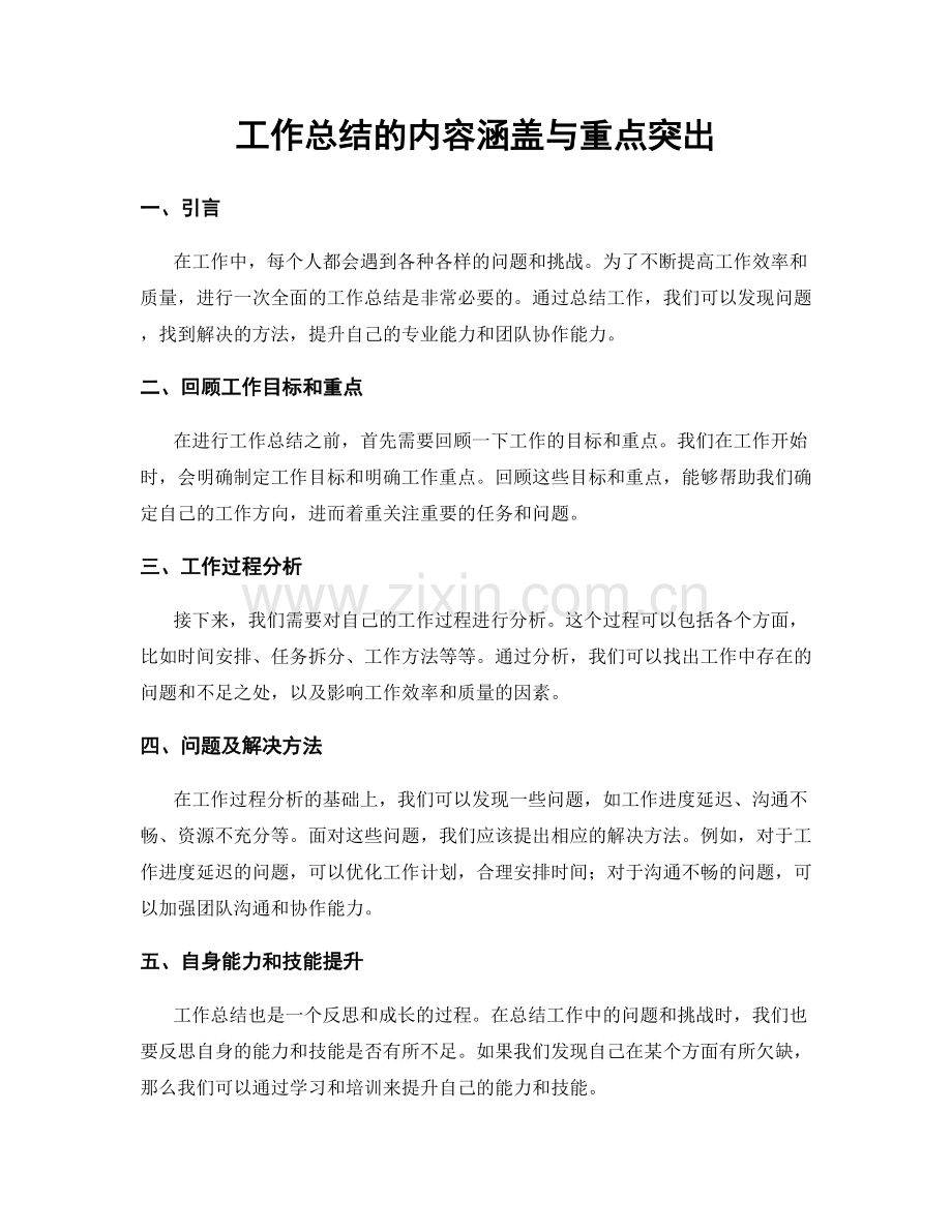 工作总结的内容涵盖与重点突出.docx_第1页