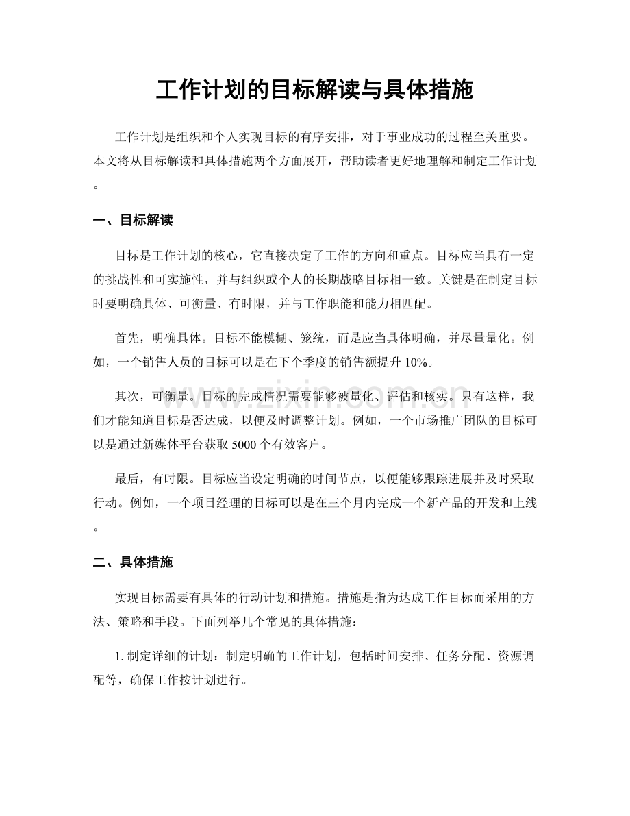 工作计划的目标解读与具体措施.docx_第1页