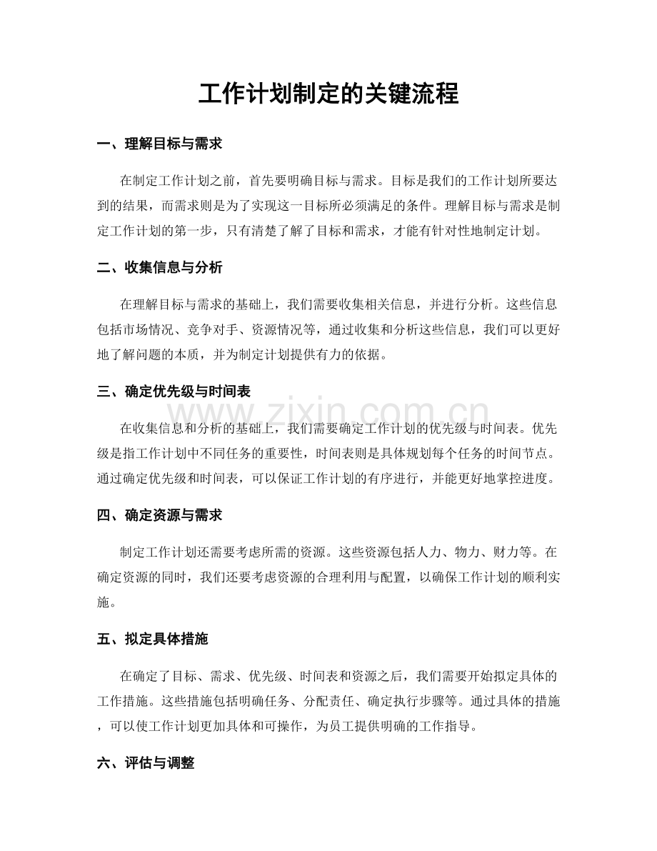 工作计划制定的关键流程.docx_第1页