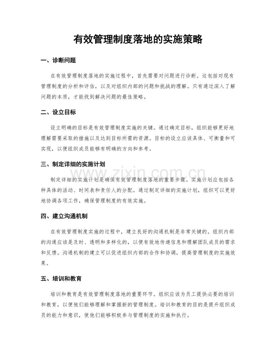 有效管理制度落地的实施策略.docx_第1页