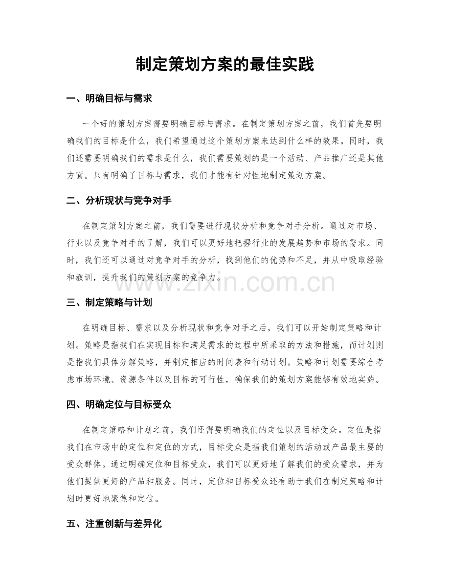 制定策划方案的最佳实践.docx_第1页