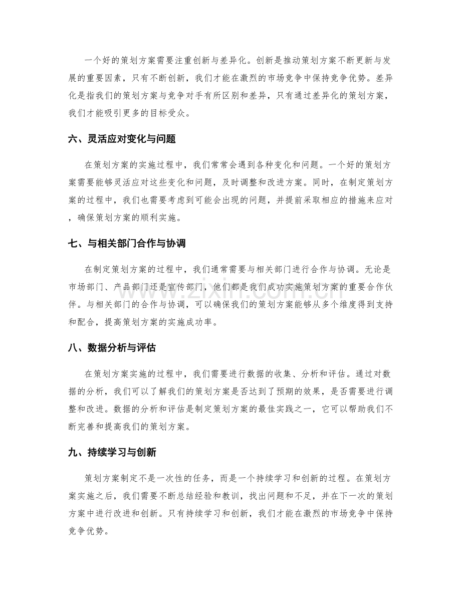 制定策划方案的最佳实践.docx_第2页