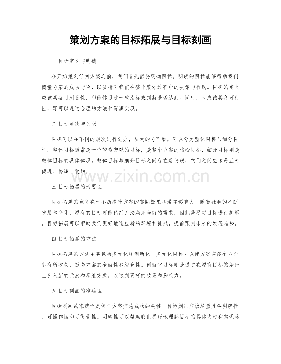 策划方案的目标拓展与目标刻画.docx_第1页