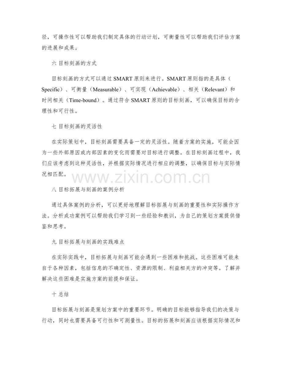 策划方案的目标拓展与目标刻画.docx_第2页
