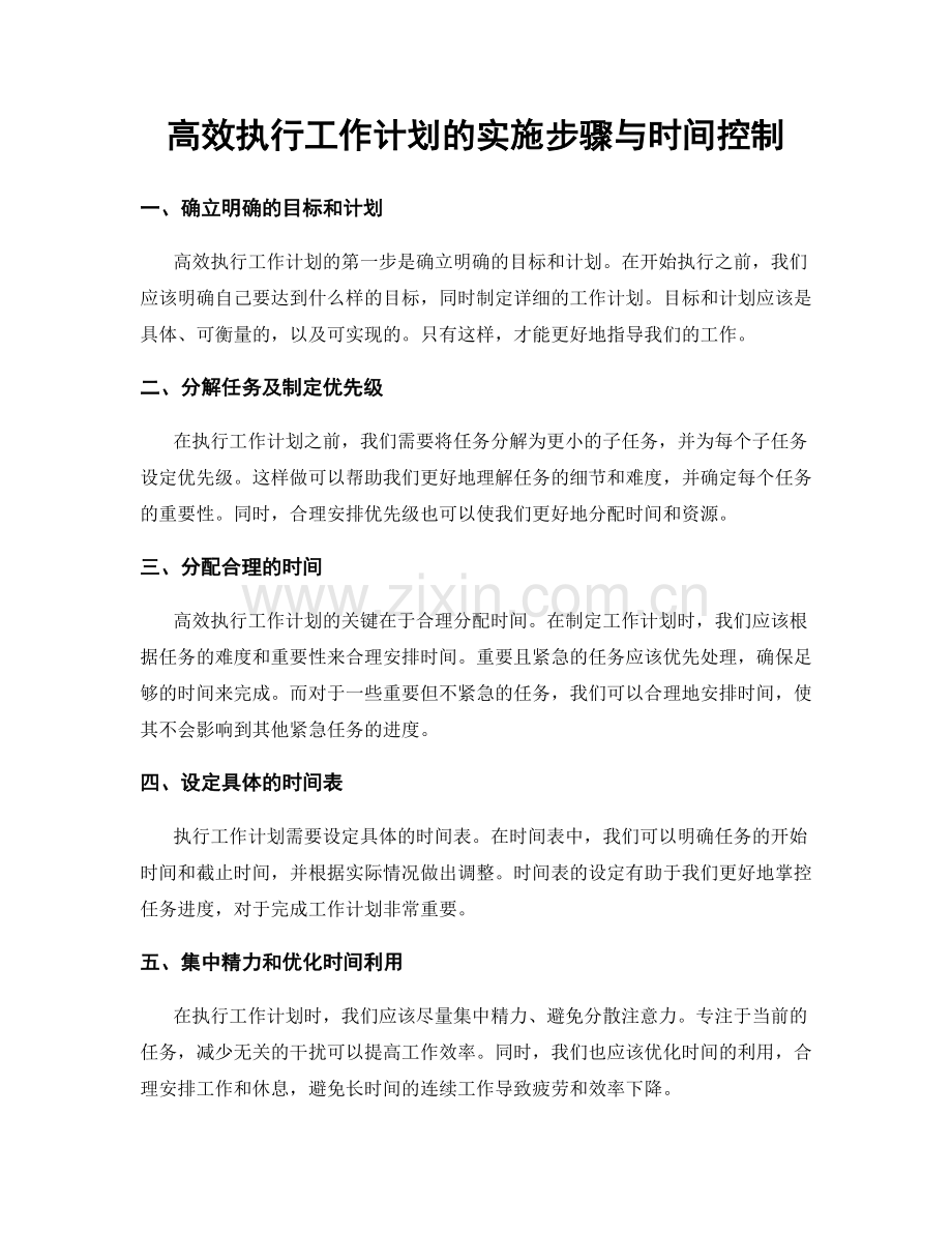 高效执行工作计划的实施步骤与时间控制.docx_第1页
