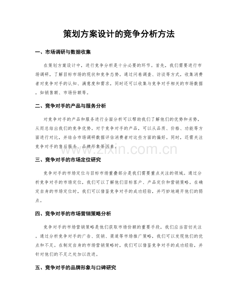 策划方案设计的竞争分析方法.docx_第1页