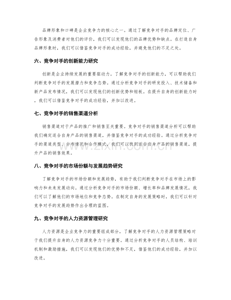 策划方案设计的竞争分析方法.docx_第2页