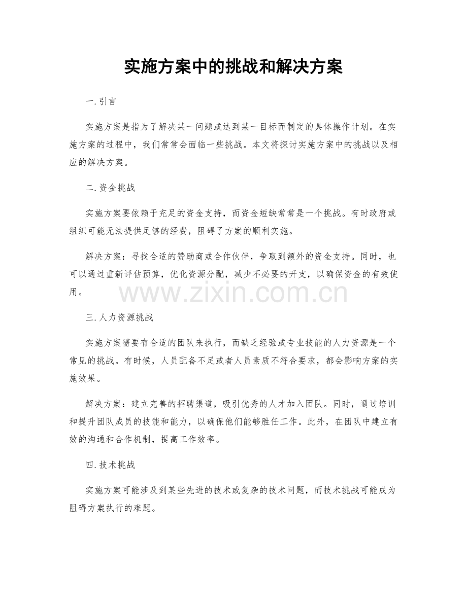 实施方案中的挑战和解决方案.docx_第1页