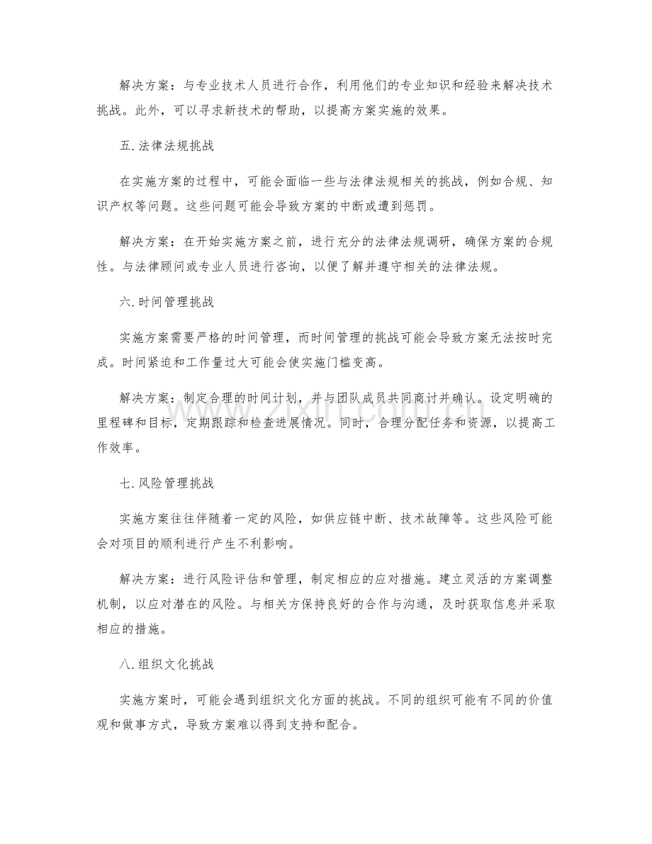 实施方案中的挑战和解决方案.docx_第2页
