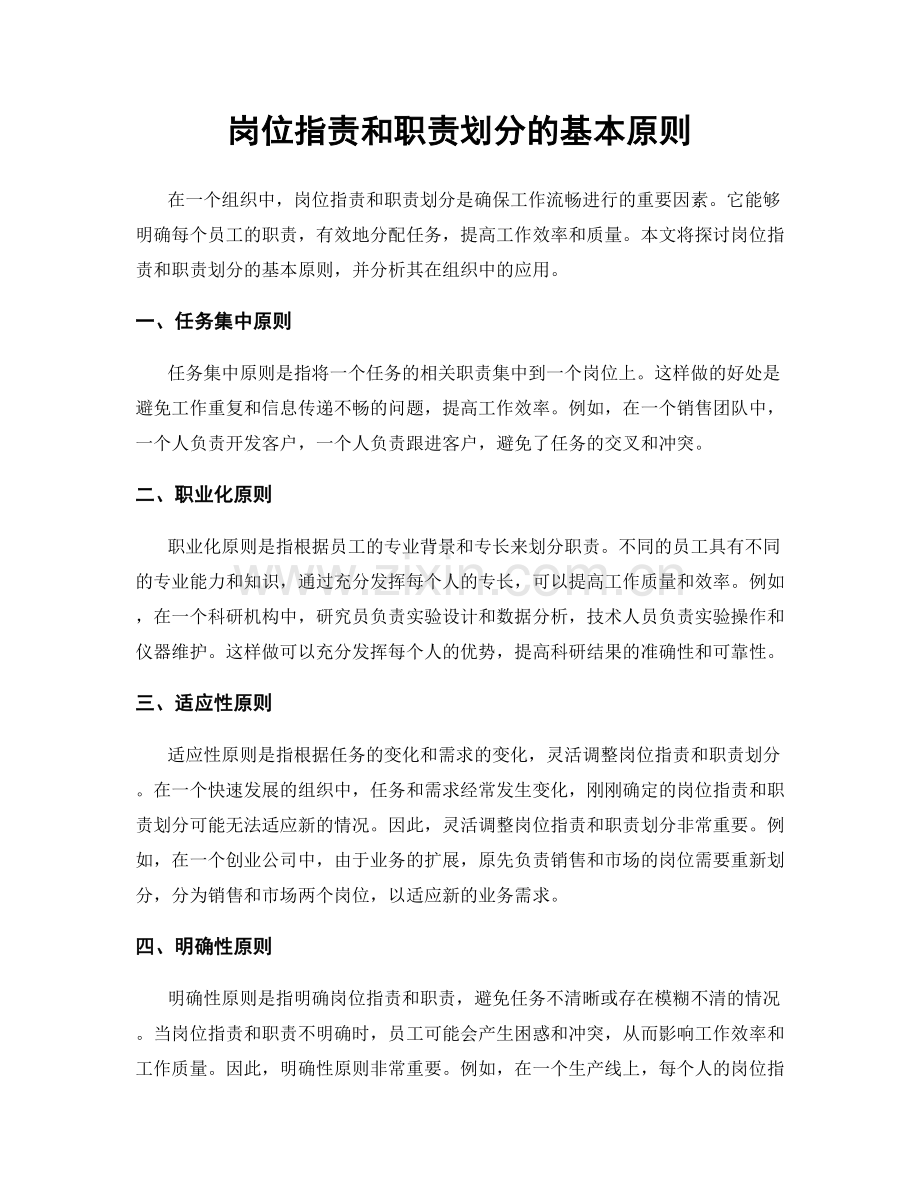 岗位职责和职责划分的基本原则.docx_第1页