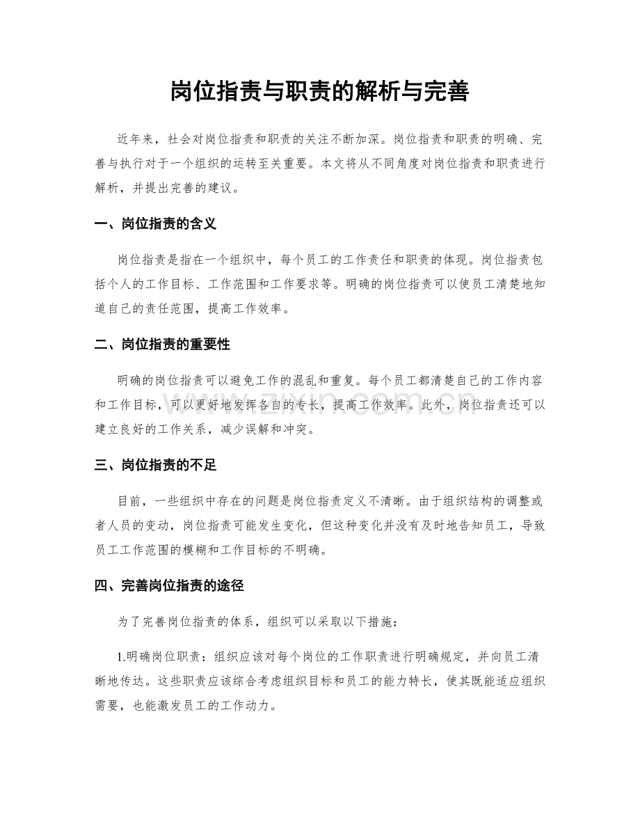 岗位职责与职责的解析与完善.docx_第1页