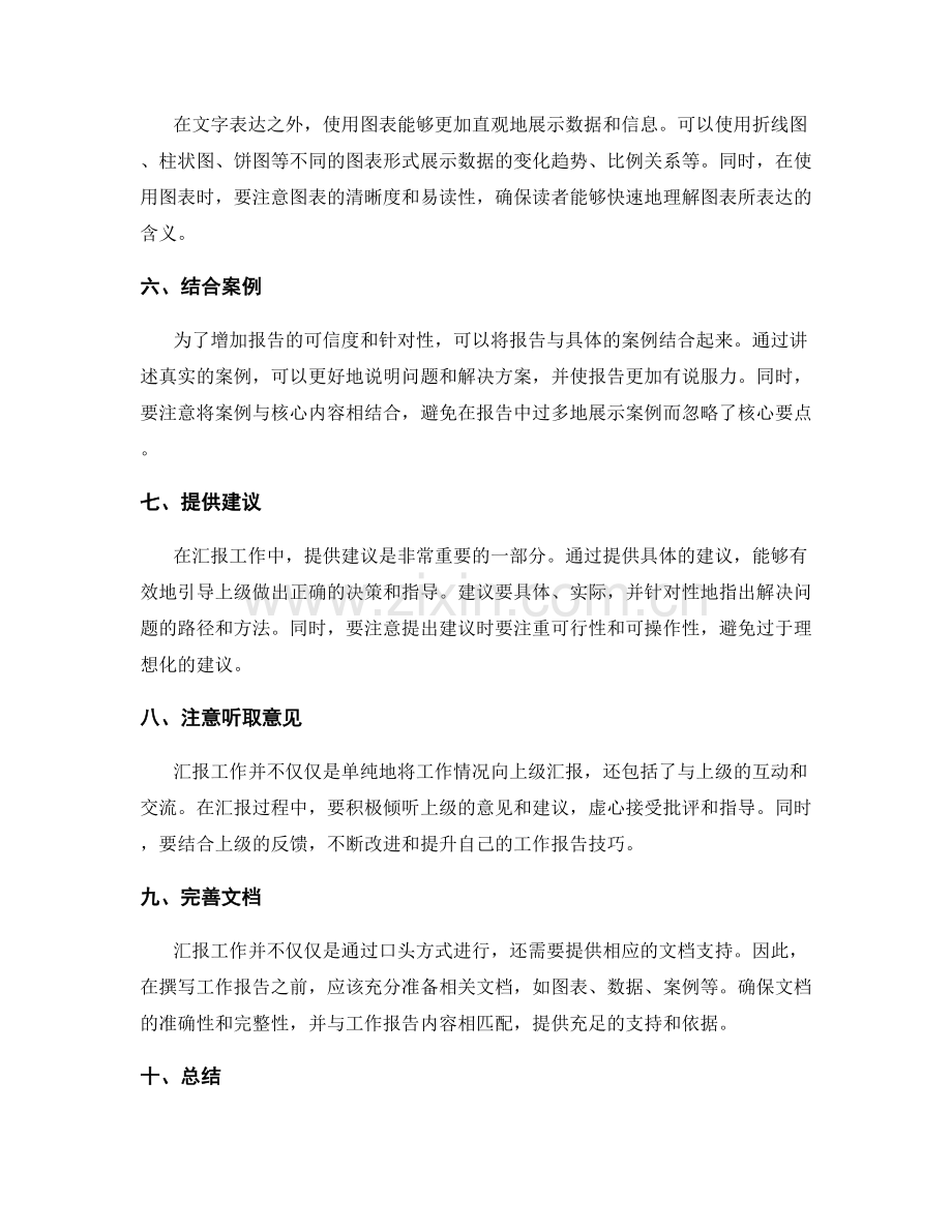 向上级汇报的工作报告技巧.docx_第2页