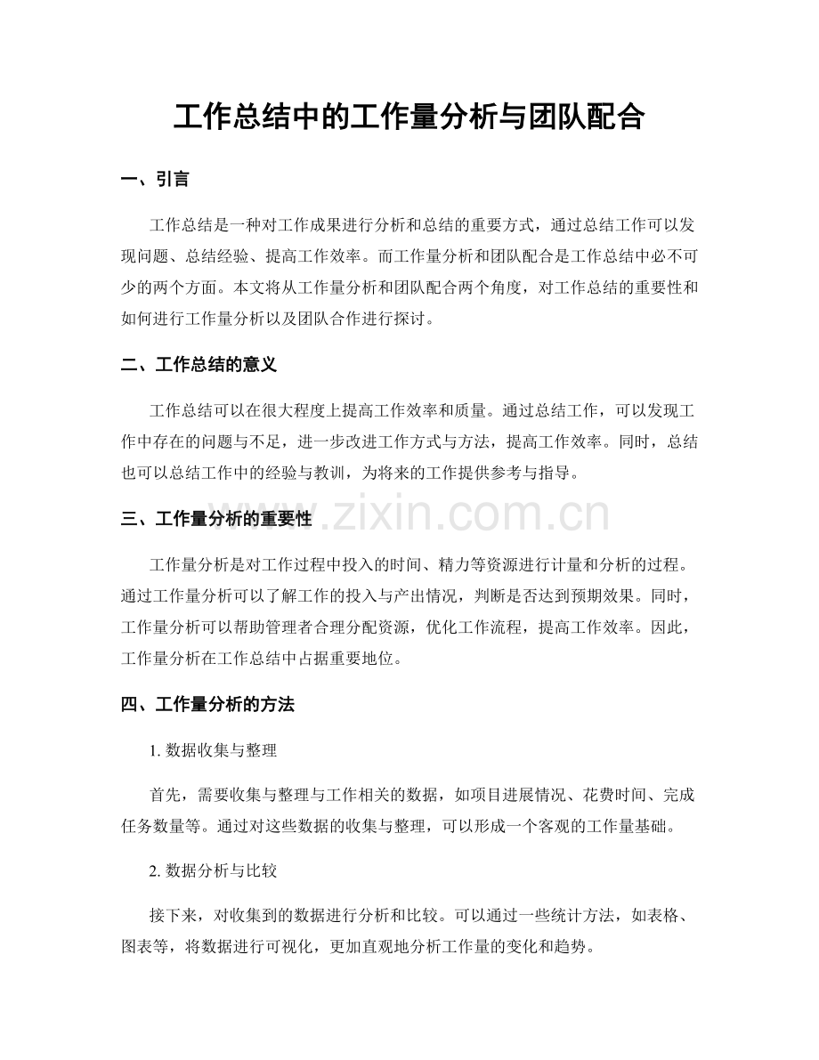 工作总结中的工作量分析与团队配合.docx_第1页
