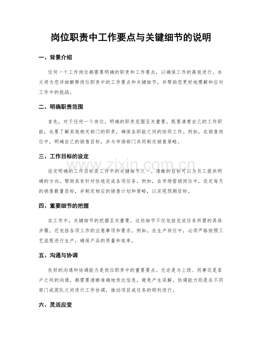 岗位职责中工作要点与关键细节的说明.docx_第1页