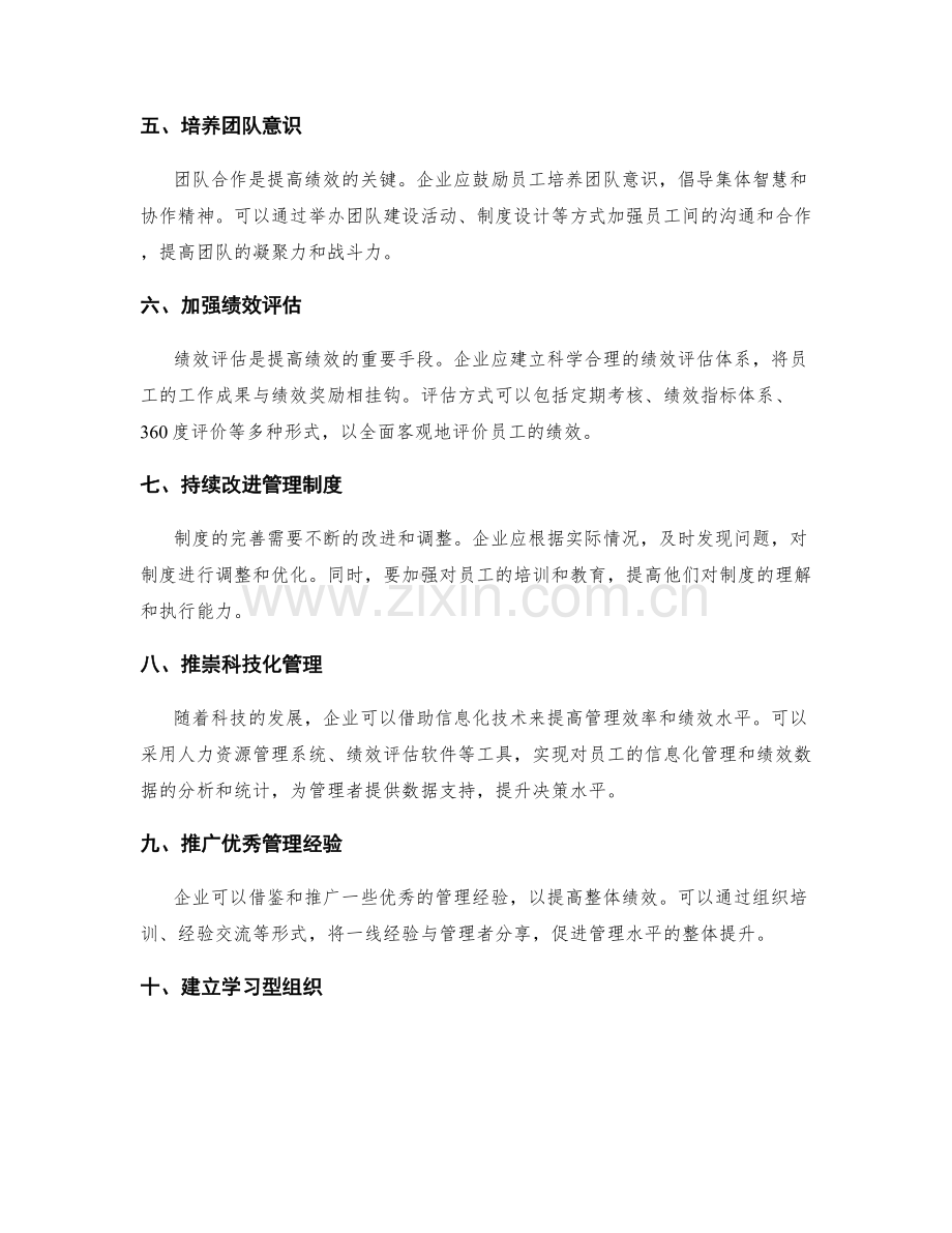 灵活运用管理制度提高绩效.docx_第2页