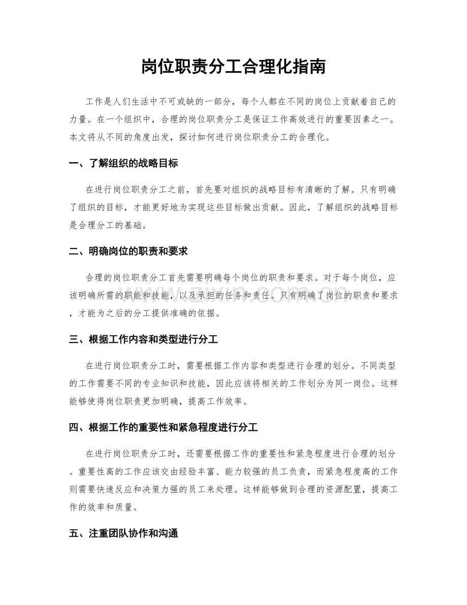 岗位职责分工合理化指南.docx_第1页